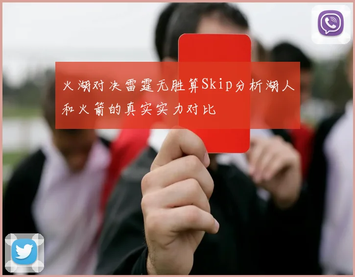 火湖对决雷霆无胜算Skip分析湖人和火箭的真实实力对比