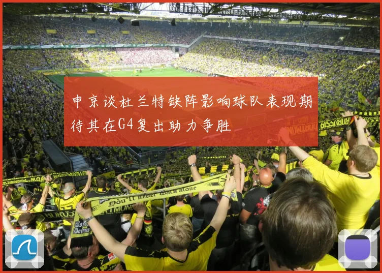 申京谈杜兰特缺阵影响球队表现期待其在G4复出助力争胜